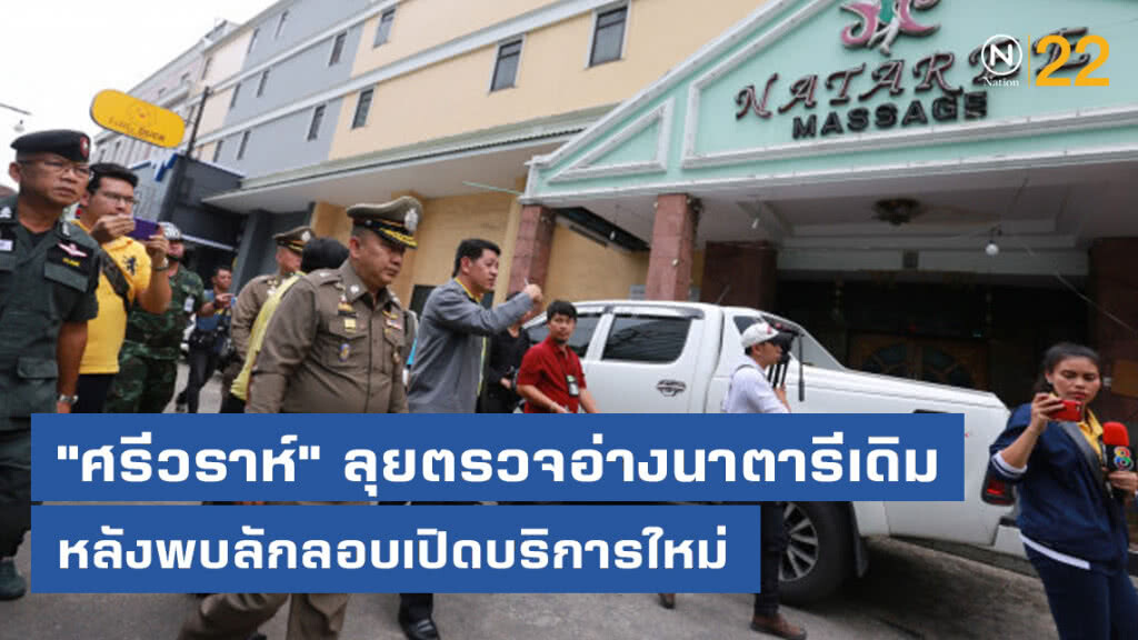 "ศรีวราห์" ลุยตรวจอ่างนาตารีเดิมหลังพบลักลอบเปิดบริการใหม่