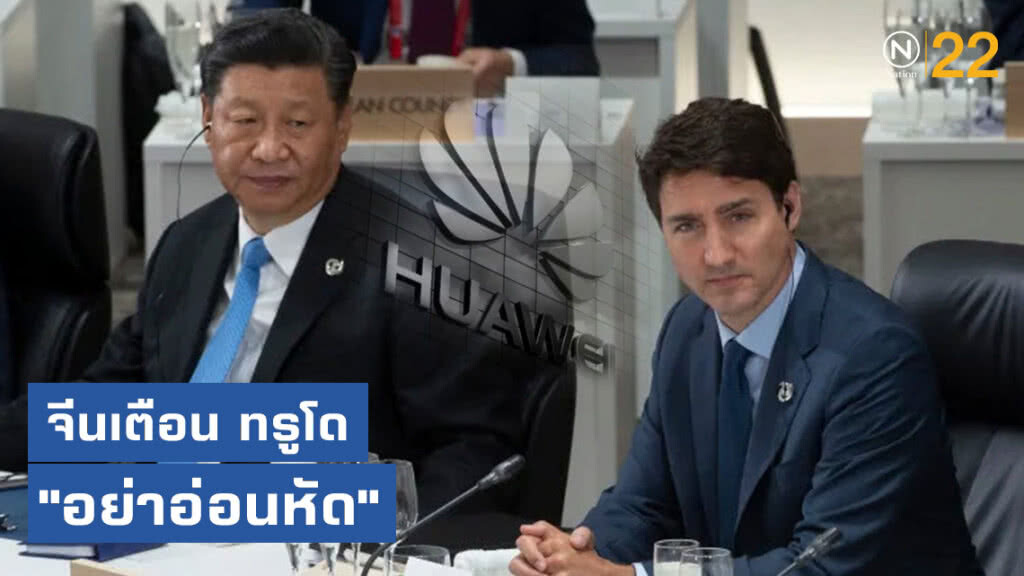 จีนเตือน ทรูโด "อย่าอ่อนหัด" เชื่อว่าสหรัฐฯ จะช่วย