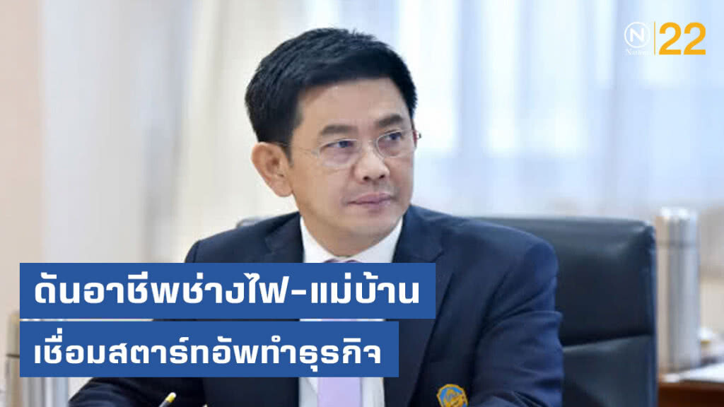 ดันอาชีพช่างไฟ-แม่บ้าน เชื่อมสตาร์ทอัพทำธุรกิจ