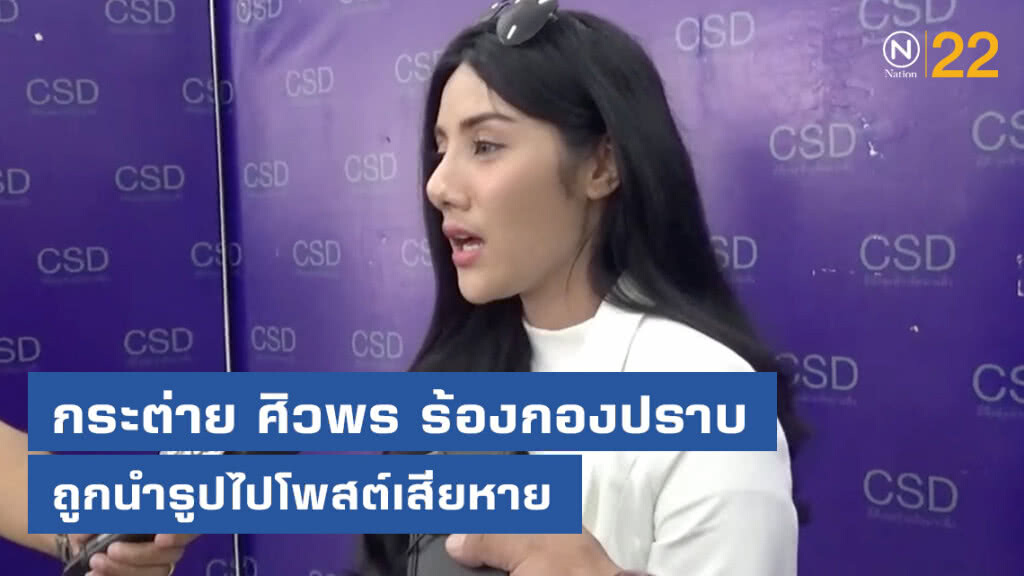 "กระต่าย ศิวพร" ดาราสาว ร้องกองปราบ ถูกนำรูปไปโพสต์เสียหาย