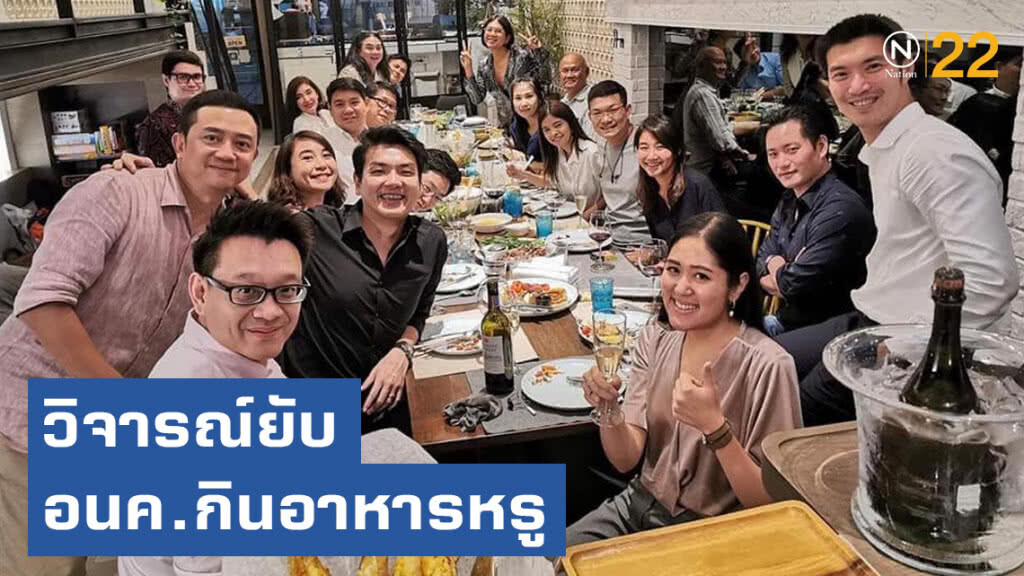 วิจารณ์ยับ อนาคตใหม่ กินอาหารหรู วิจารณ์ยับ อนาคตใหม่ กินอาหารหรู