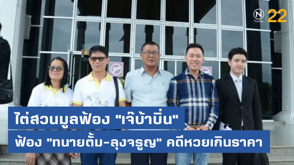 ไต่สวนมูลฟ้อง "เจ๊บ้าบิ่น" ฟ้อง "ทนายตั้ม-ลุงจรูญ" คดีหวยเกินราคา