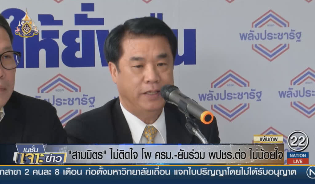 "สามมิตร" ไม่ติดใจ โผ ครม. ยันร่วม พปชร.ต่อ ไม่น้อยใจ "สามมิตร" ไม่ติดใจ โผ ครม. ยันร่วม พปชร.ต่อ ไม่น้อยใจ