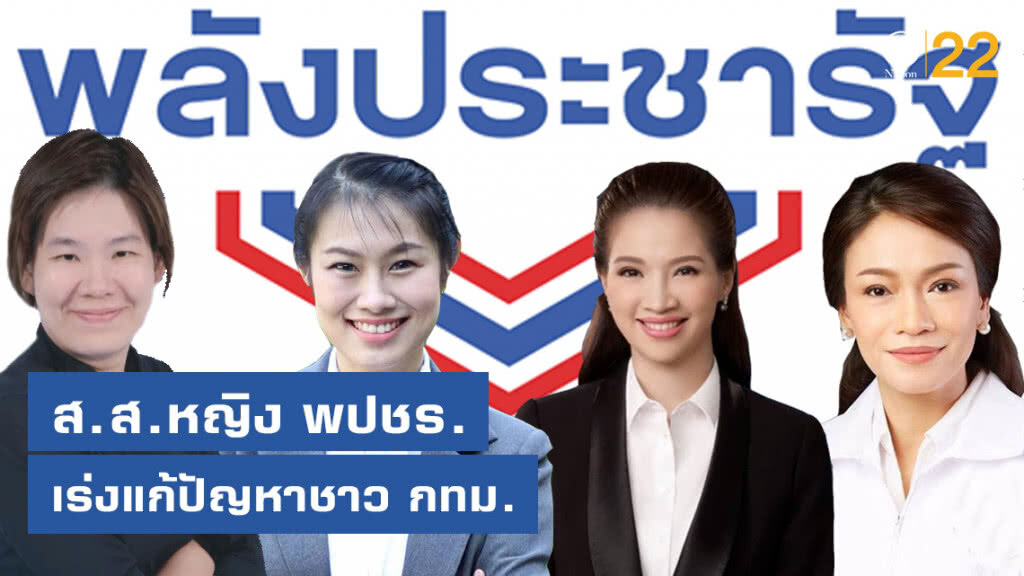 ส.ส.หญิง พปชร. เร่งแก้ปัญหาชาว กทม. ส.ส.หญิง พปชร. เร่งแก้ปัญหาชาว กทม.