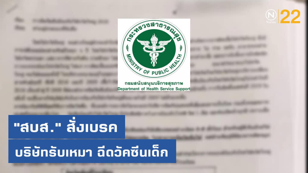 "สบส." สั่งเบรคบริษัทรับเหมา ฉีดวัคซีนเด็ก