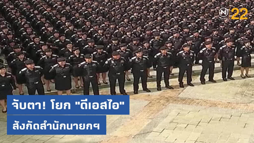 จับตา! โยก "ดีเอสไอ" สังกัดสำนักนายกฯ