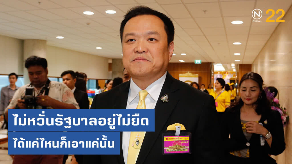 "อนุทิน" ไม่หวั่น! รัฐบาลอยู่ไม่ยืด "อนุทิน" ไม่หวั่น! รัฐบาลอยู่ไม่ยืด