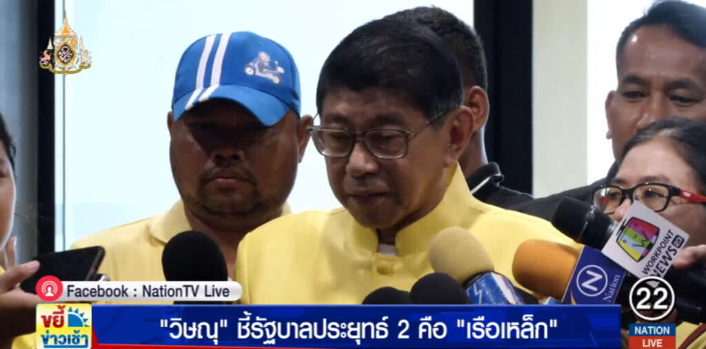 "วิษณุ" ชี้รัฐบาลประยุทธ์ 2 ไม่ใช่เรือแป๊ะ เปลี่ยนเป็น "เรือเหล็ก" ไม่รั่วแค่สนิมขึ้นได้