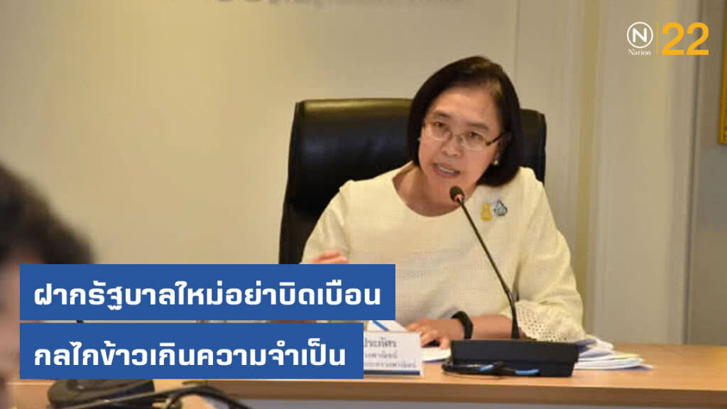 ฝากรัฐบาลใหม่อย่าบิดเบือนกลไกข้าวเกินความจำเป็น ฝากรัฐบาลใหม่อย่าบิดเบือนกลไกข้าวเกินความจำเป็น