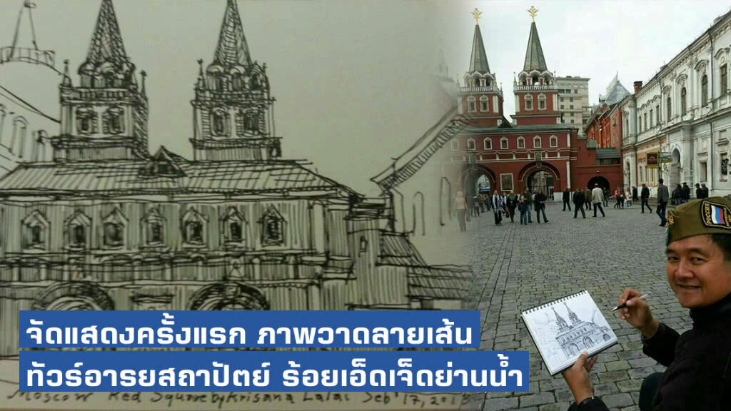 จัดแสดงครั้งแรก ภาพวาดลายเส้น ทัวร์อารยสถาปัตย์ ร้อยเอ็ดเจ็ดย่านน้ำ