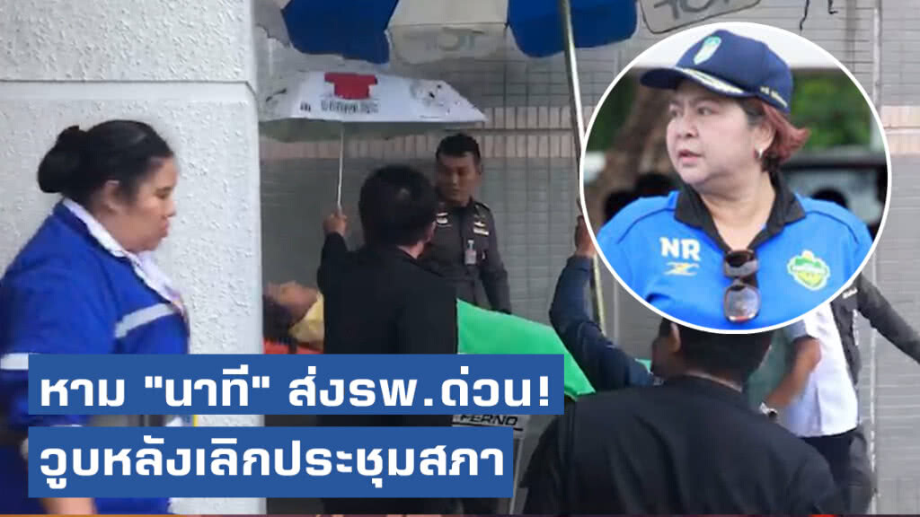 "นาที" ส.ส. ภูมิใจไทย วูบ! หลังเลิกการประชุมสภา หามส่ง รพ. ใกล้เคียง
