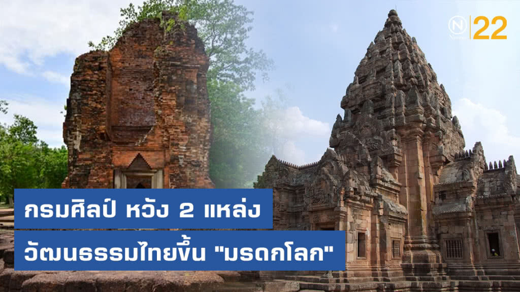 กรมศิลป์ หวัง 2 แหล่งวัฒนธรรมไทยขึ้น "มรดกโลก"