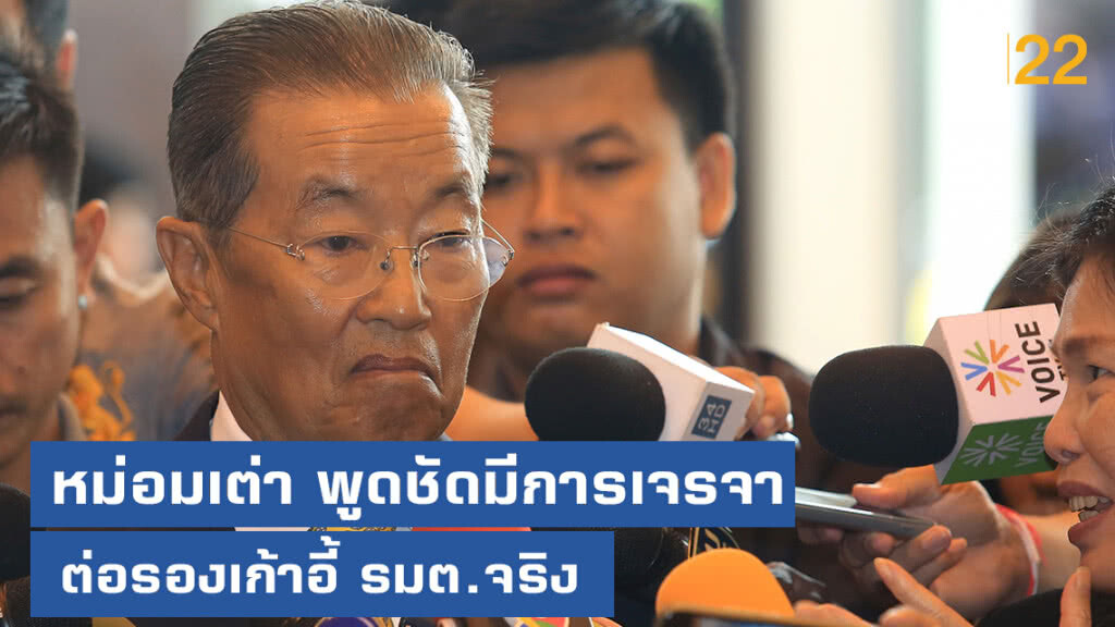 หม่อมเต่า....พูดชัดมีการเจรจาต่อรองเก้าอี้ รมต.จริง