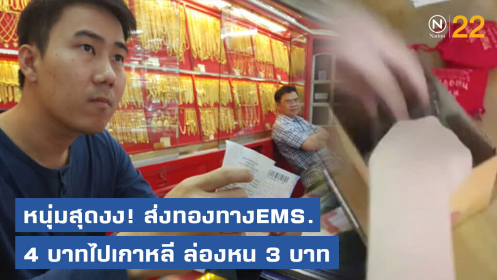 ร้านทองเมืองสุพรรณ ส่งทองคำ4บาทไปเกาหลีทางEMS. ล่องหน3บาท