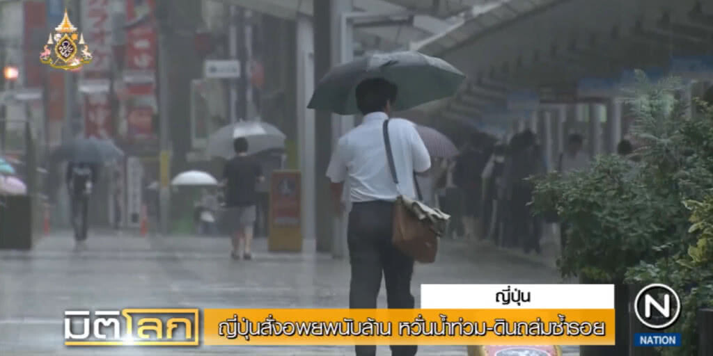 ญี่ปุ่นอพยพคนนับล้าน หวั่นซ้ำรอยโศกนาฎกรรมน้ำท่วมเมื่อปีที่แล้ว