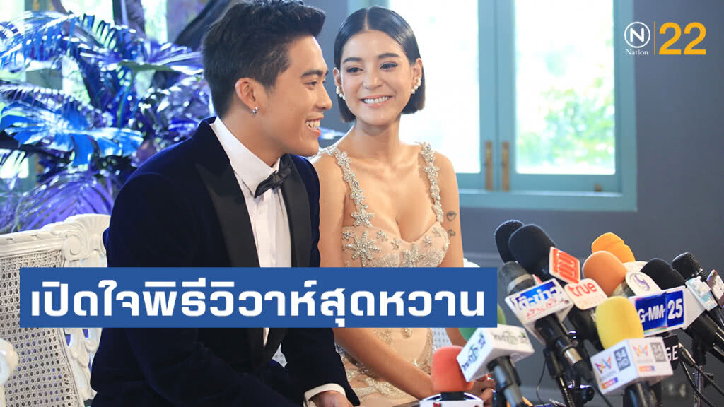 "สายป่าน-วุฒิ" แถลงเปิดใจพิธีวิวาห์สุดหวาน หลังคบหาดูใจ 2 ปี