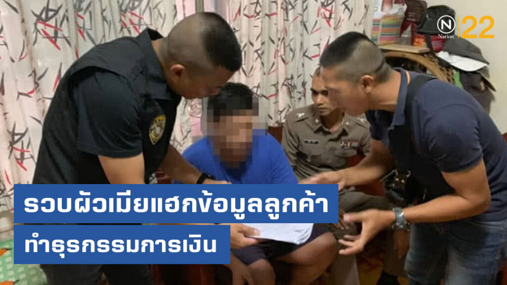 ปอท.รวบผัวเมียแฮกข้อมูลลูกค้าหลายหมื่นราย ทำธุรกรรมการเงิน