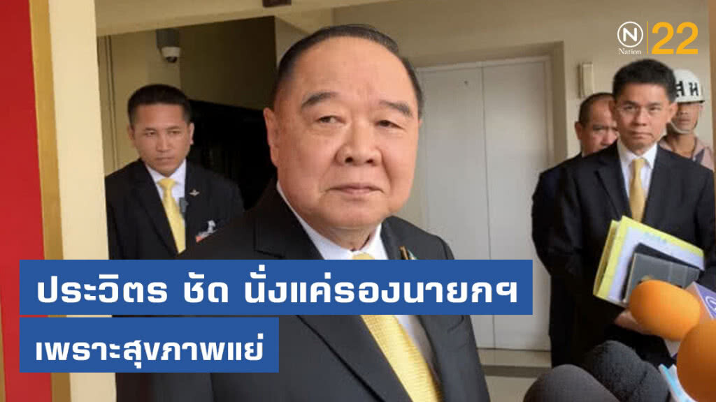 ประวิตร ชัด นั่งแค่รองนายกฯ เพราะสุขภาพแย่ ประวิตร ชัด นั่งแค่รองนายกฯ เพราะสุขภาพแย่