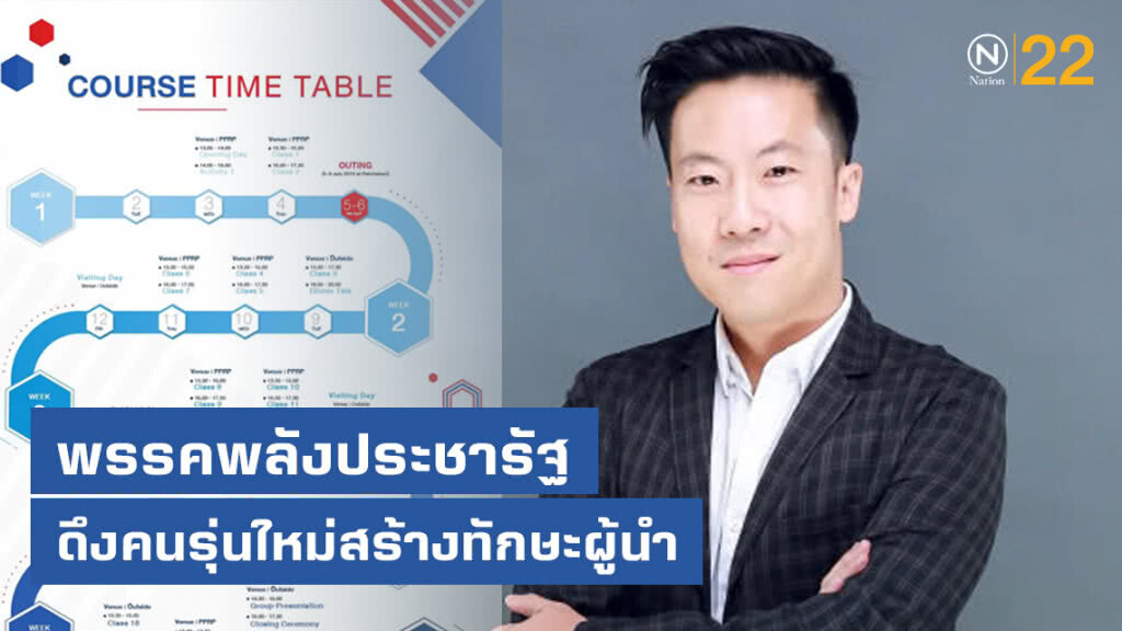 พรรคพลังประชารัฐดึงคนรุ่นใหม่สร้างทักษะผู้นำ