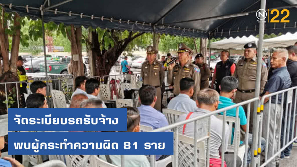 จัดระเบียบรถรับจ้าง จับ 81 โชเฟอร์ เอาเปรียบ-ปฏิเสธผู้โดยสาร