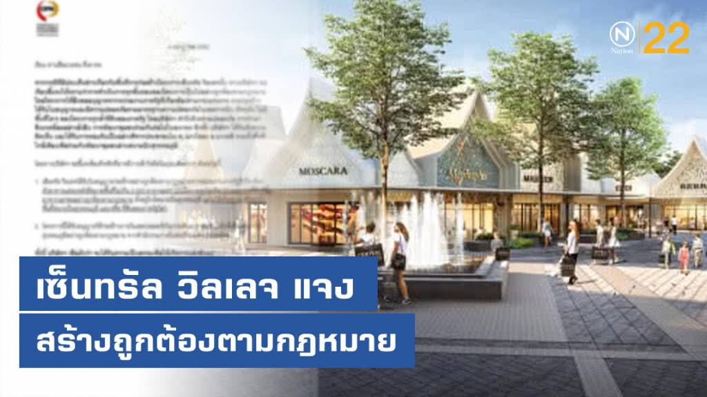 โครงการเซ็นทรัล วิลเลจ ชี้แจง ดำเนินการถูกต้องตามกฎหมาย