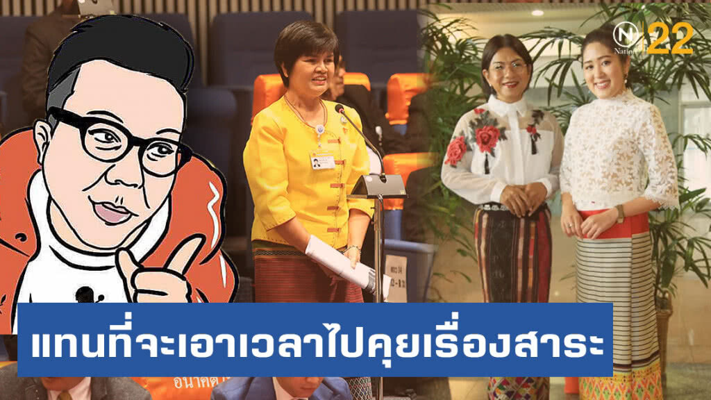 "ปวิน" ซัด "ส.ส.อนาคตใหม่" แต่งธีมชุดไทยเข้าสภา แทนที่จะเอาเวลาไปคุยเรื่องสาระ