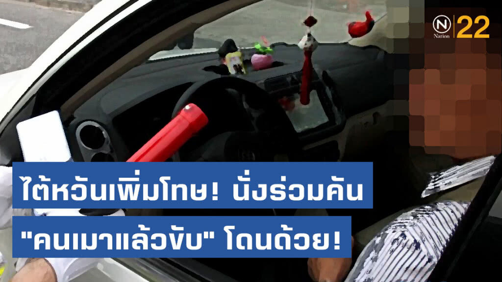 ไต้หวันเพิ่มโทษ นั่งร่วมคัน "คนเมาแล้วขับ" โดนด้วย!