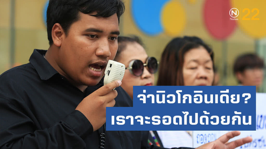 จ่านิวโกอินเดีย?เราจะรอดไปด้วยกัน