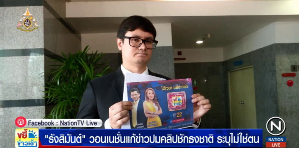 "รังสิมันต์" วอน!....เนชั่นแก้ข่าวปมคลิปชักธงชาติ ระบุไม่ใช่ตน