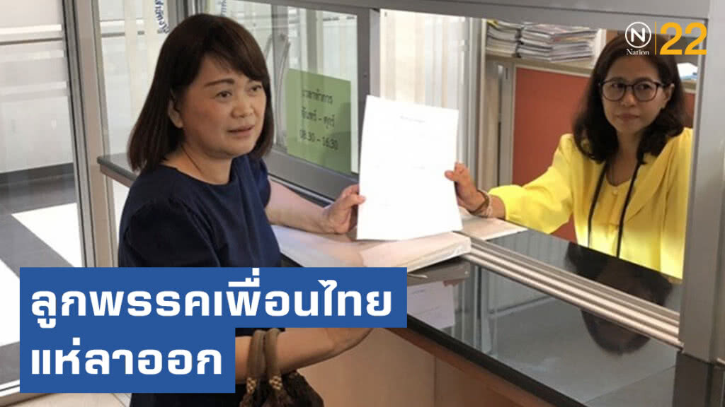 ลูกพรรคเพื่อนไทยกว่า 500 แห่ลาออก