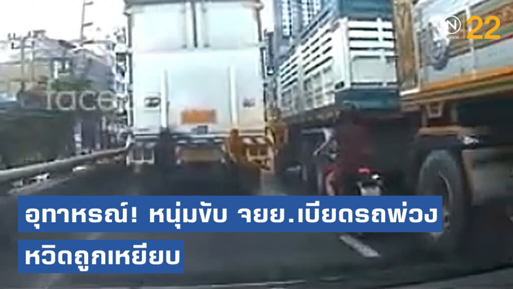 ไม่รู้ว่าโชคดีหรือโชคร้าย! หนุ่มขับจยย.เบียดรถพ่วงเสียหลักเข้าใต้ท้องรถ แค่ขาบาดเจ็บ