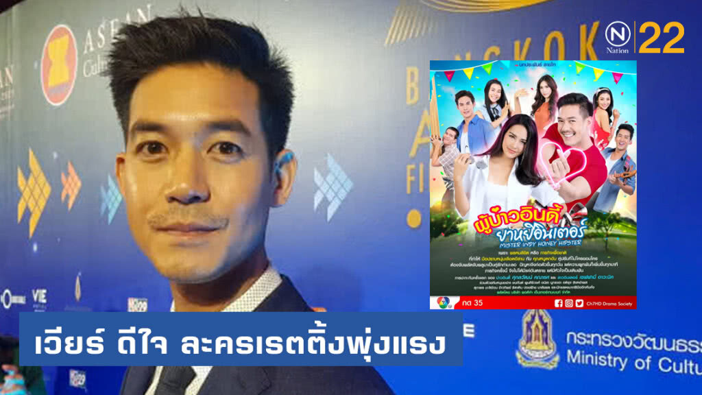 เวียร์ ดีใจละครผู้บ่าวอินดี้ ยาหยีอินเตอร์เรตติ้งพุ่งแรง