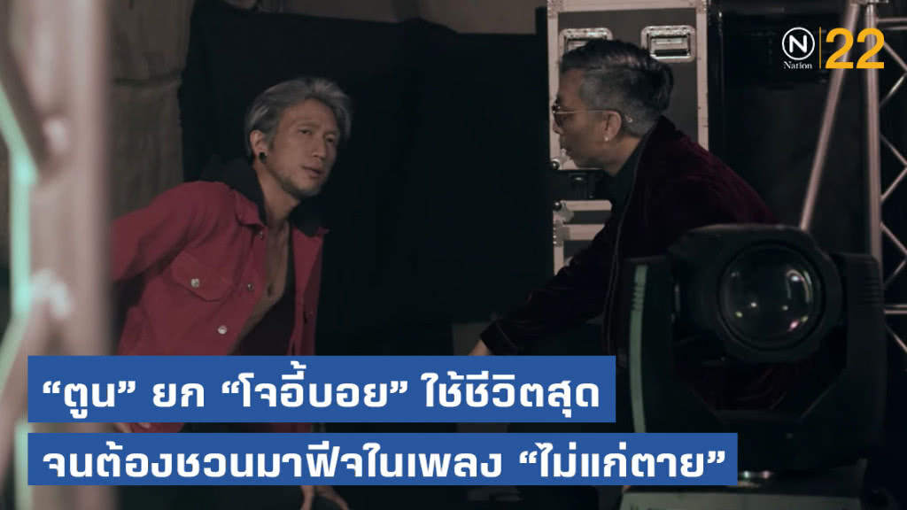 "ตูน" ยก "โจอี้บอย" ใช้ชีวิตสุด จนต้องชวนมาฟีจในเพลง "ไม่แก่ตาย"