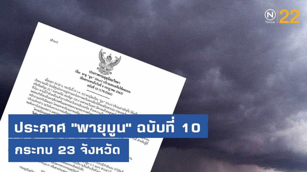 อุตุฯ ออกประกาศ "พายุมูน" ฉบับที่ 10 อุตุฯ ออกประกาศ "พายุมูน" ฉบับที่ 10
