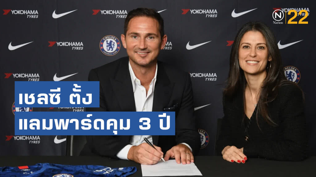 เชลซี ประกาศแต่งตั้ง แฟรงค์ แลมพาร์ด คุมทัพสิงห์ 3 ปี