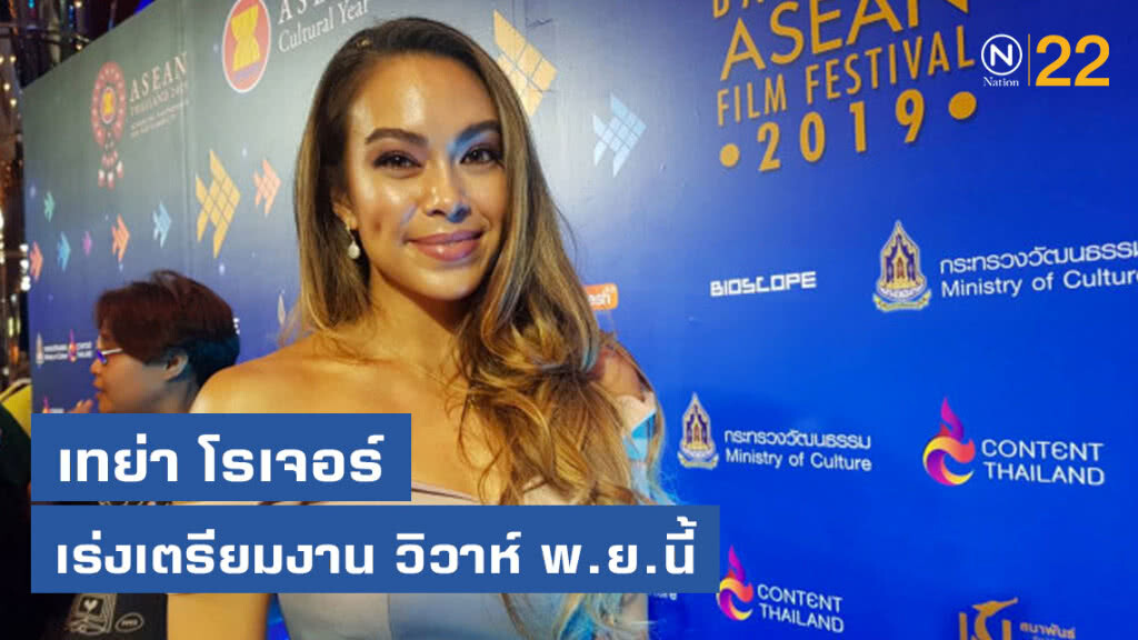 เทย่า โรเจอร์ เร่งเตรียมงานวิวาห์เดือนพฤศจิกายนนี้