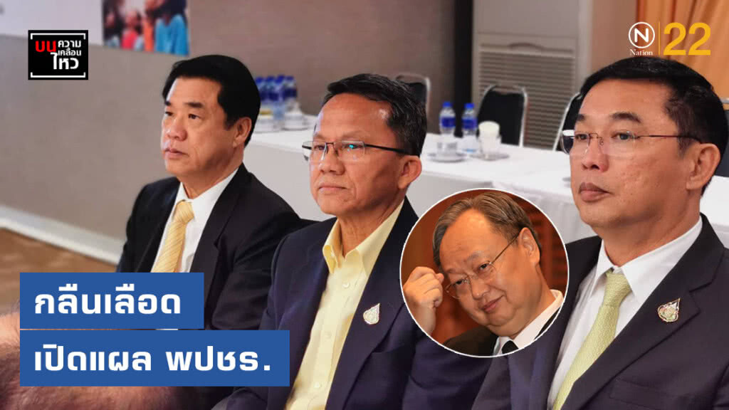 "สามมิตร" กลืนเลือด เปิดแผล "ลุงสน" แม่บ้านพปชร.