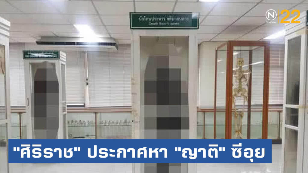 ศิริราชประกาศตามหาญาติ"ซีอุย" ถึง 4 ส.ค.นี้ ศิริราชประกาศตามหาญาติ"ซีอุย" ถึง 4 ส.ค.นี้