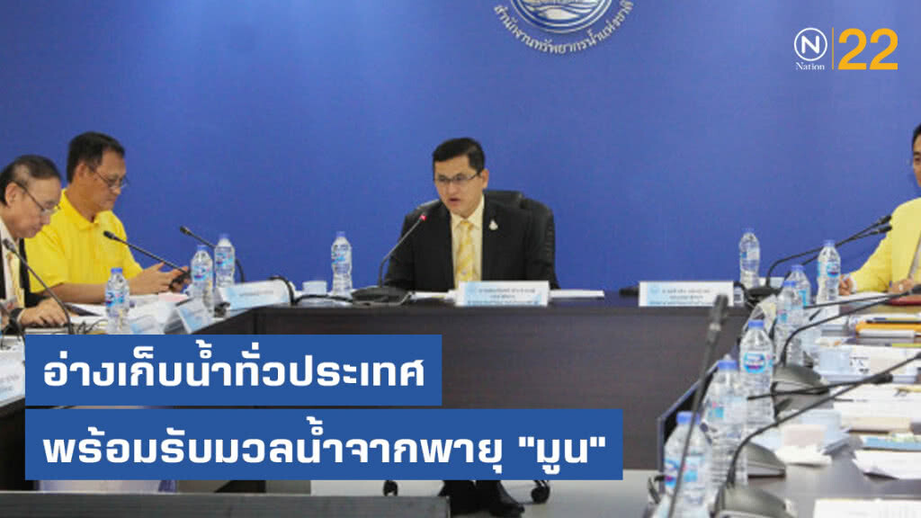อ่างเก็บน้ำทั่วประเทศพร้อมรับมวลน้ำจากพายุ "มูน"