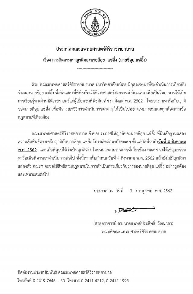ศิริราชประกาศตามหาญาติ"ซีอุย" ถึง 4 ส.ค.นี้
