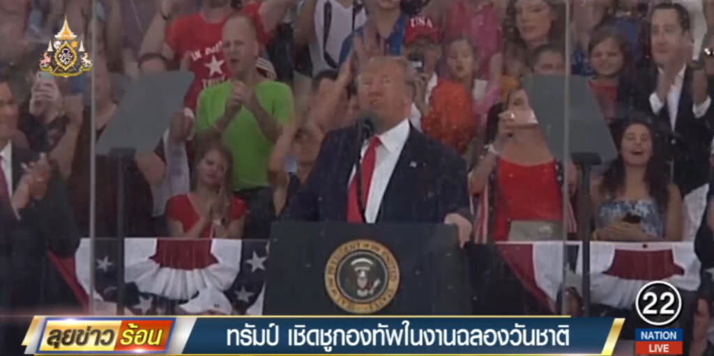 "ทรัมป์" เชิดชูกองทัพในงานฉลองวันชาติ "ทรัมป์" เชิดชูกองทัพในงานฉลองวันชาติ
