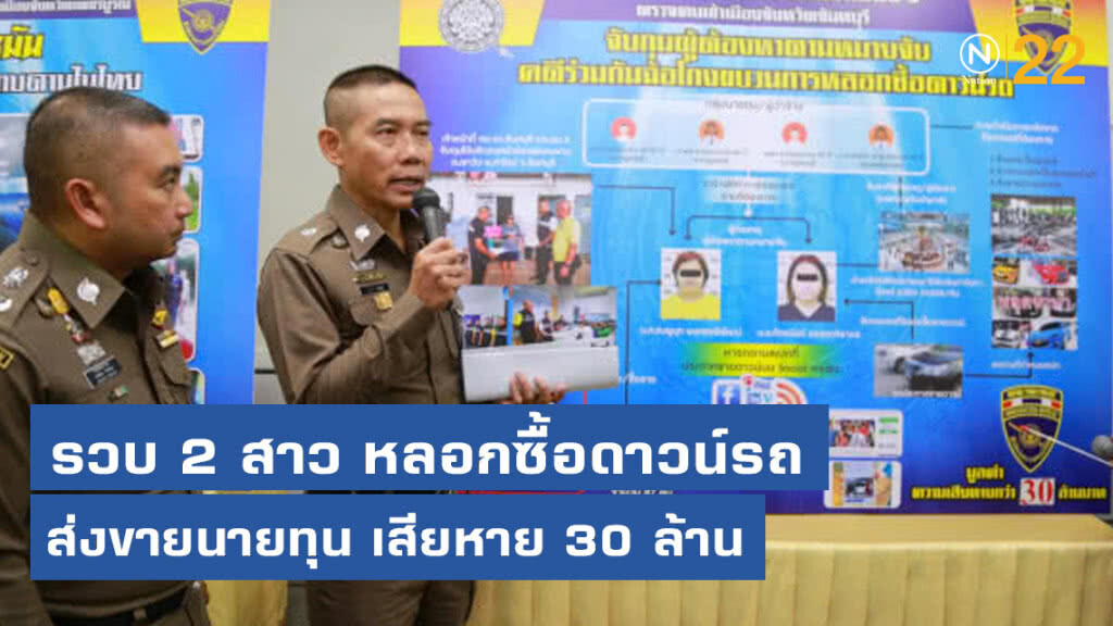 รวบ 2 สาวแสบ หลอกซื้อดาวน์รถ ส่งขายนายทุน เสียหาย 30 ล้าน รวบ 2 สาวแสบ หลอกซื้อดาวน์รถ ส่งขายนายทุน เสียหาย 30 ล้าน
