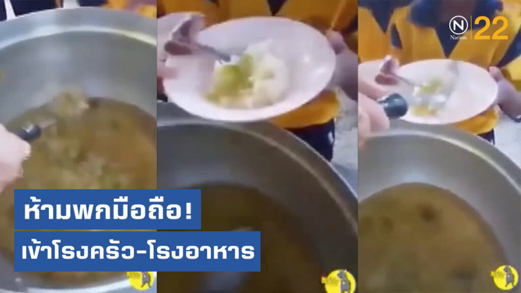 เพจดังแฉ! ห้ามพกมือถือเข้าโรงครัว-โรงอาหาร ปมแกงวิญญาณฟัก