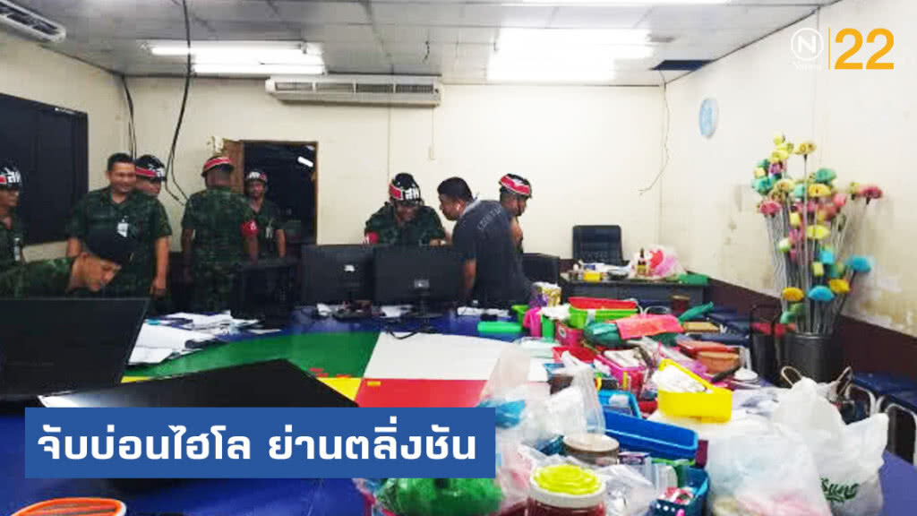 ตำรวจ - ทหาร ลุยจับบ่อนไฮโล ย่านตลิ่งชัน ตำรวจ - ทหาร ลุยจับบ่อนไฮโล ย่านตลิ่งชัน
