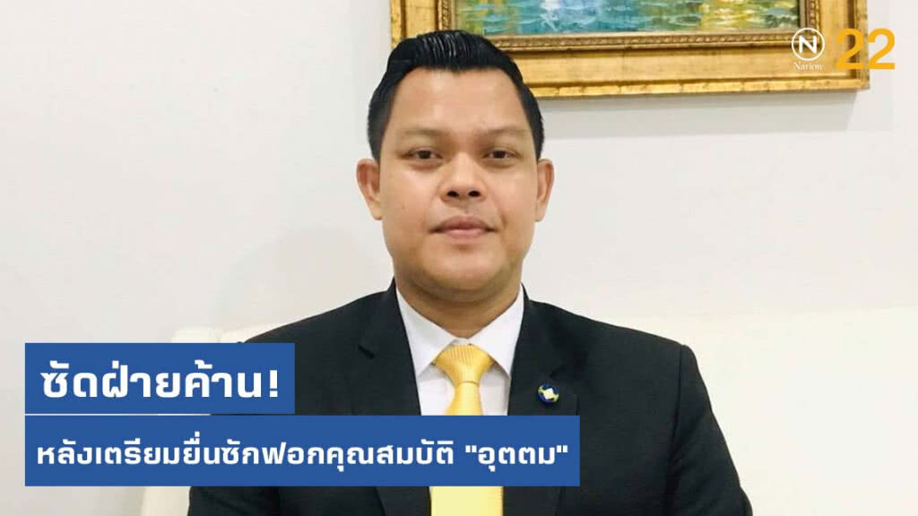 "ธนกร" ซัดฝ่ายค้าน หลังเตรียมยื่นซักฟอกปมคุณสมบัติ "อุตตม"