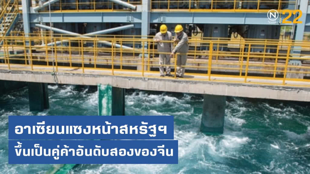 อาเซียนแซงหน้าสหรัฐฯ ขึ้นเป็นคู่ค้าอันดับสองของจีน