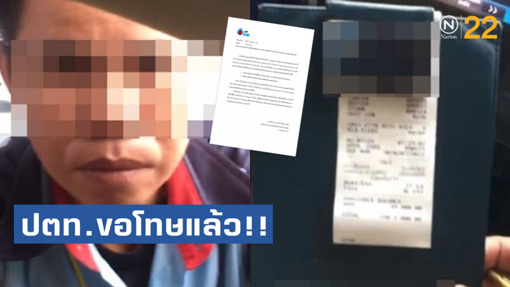 ปตท.โร่ขอโทษ ยอมรับพนักงานปั๊มรูดเงินเกิน พร้อมชดใช้คืนทุกคน