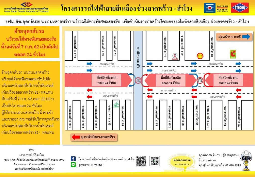 รฟม.ย้ายจุดกลับรถ ถนนลาดพร้าวใต้ทางพิเศษฉลองรัช