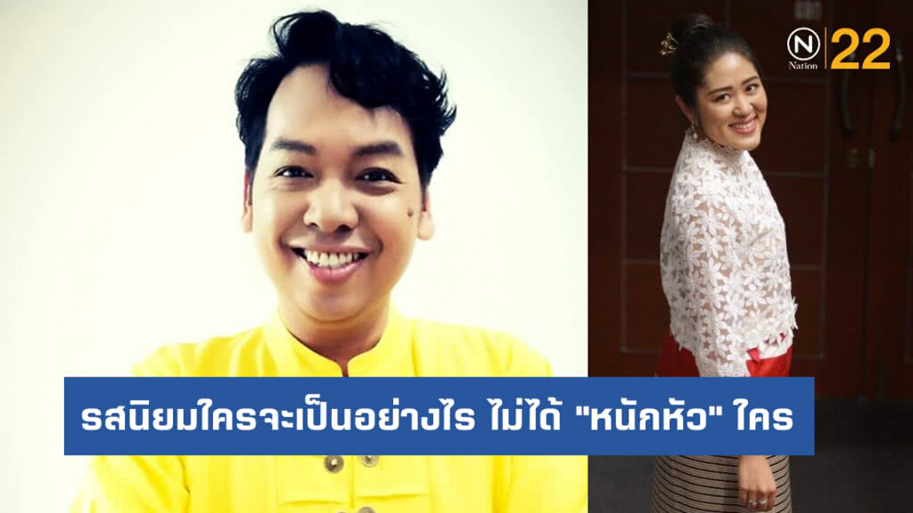 ปู จิตกร ชี้ รสนิยมใครจะเป็นอย่างไร ไม่ได้ "หนักหัว" ใคร