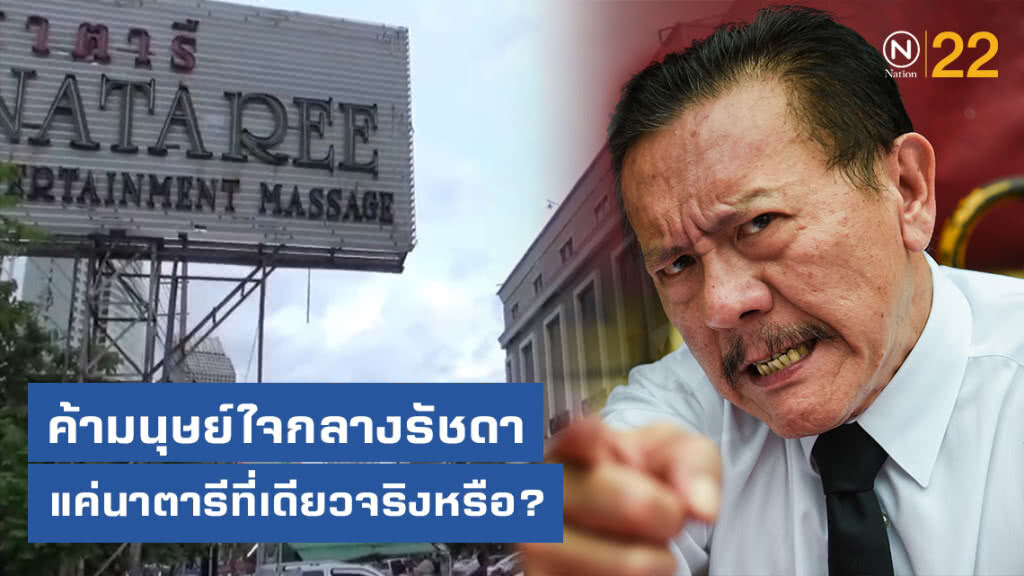 "ชูวิทย์" ถาม ค้ามนุษย์ใจกลางรัชดา (แค่นาตารีที่เดียวจริงหรือ?)